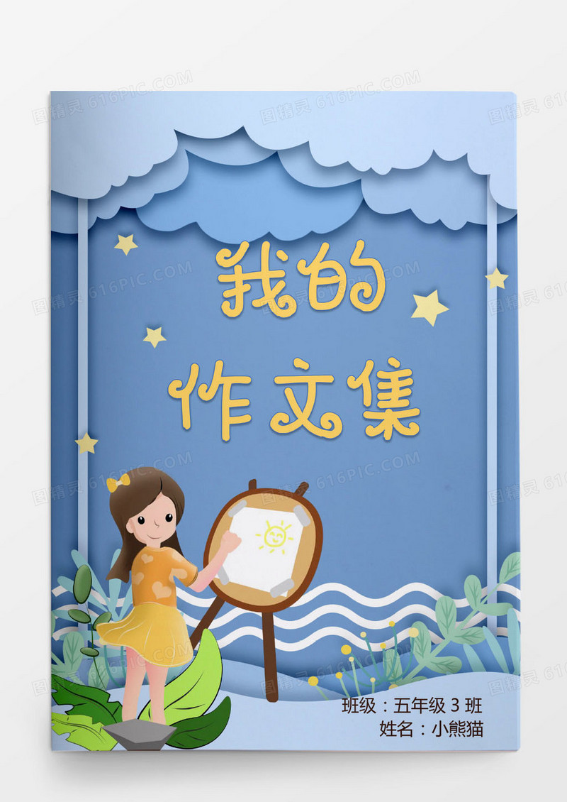 蓝色可爱小学生我的作文集 word模版
