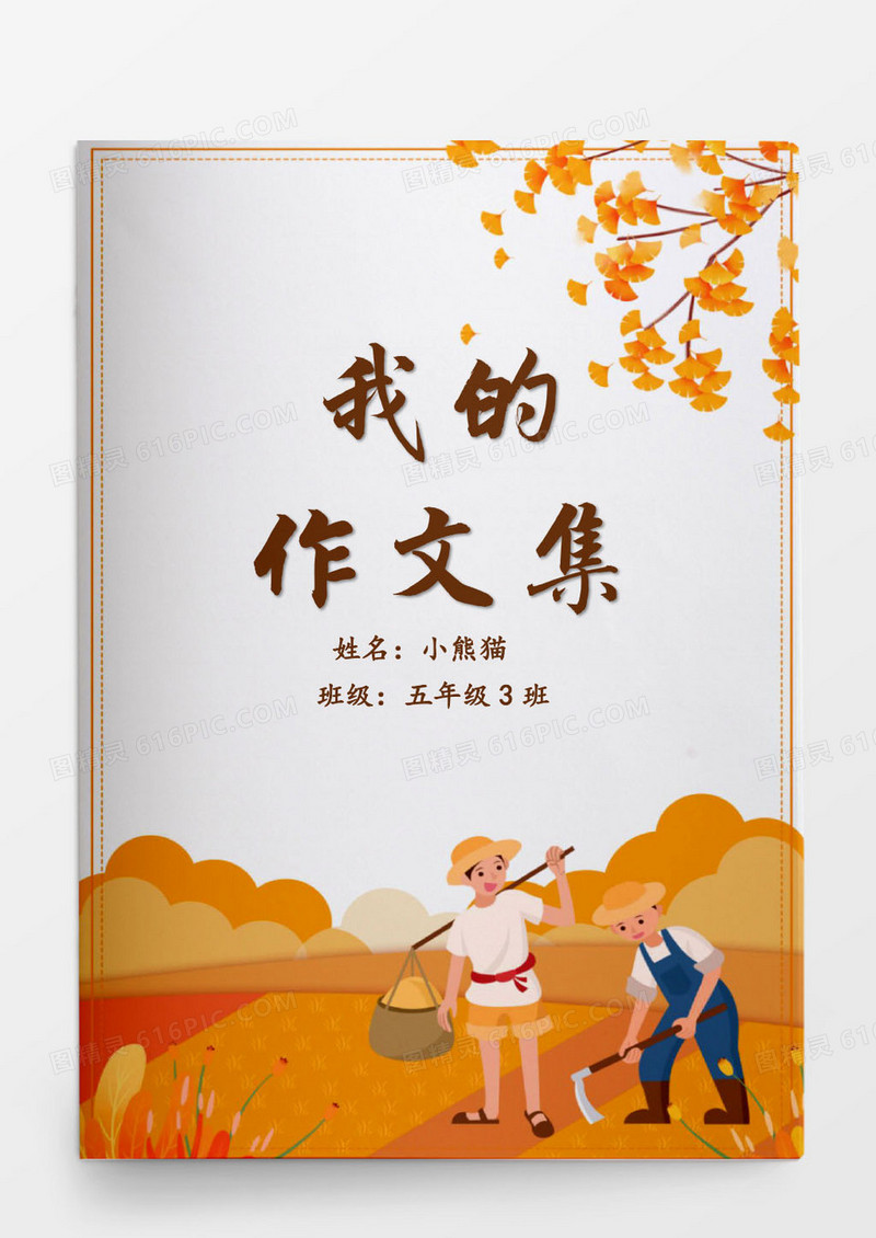 小学生秋季丰收主题作文集word 模版