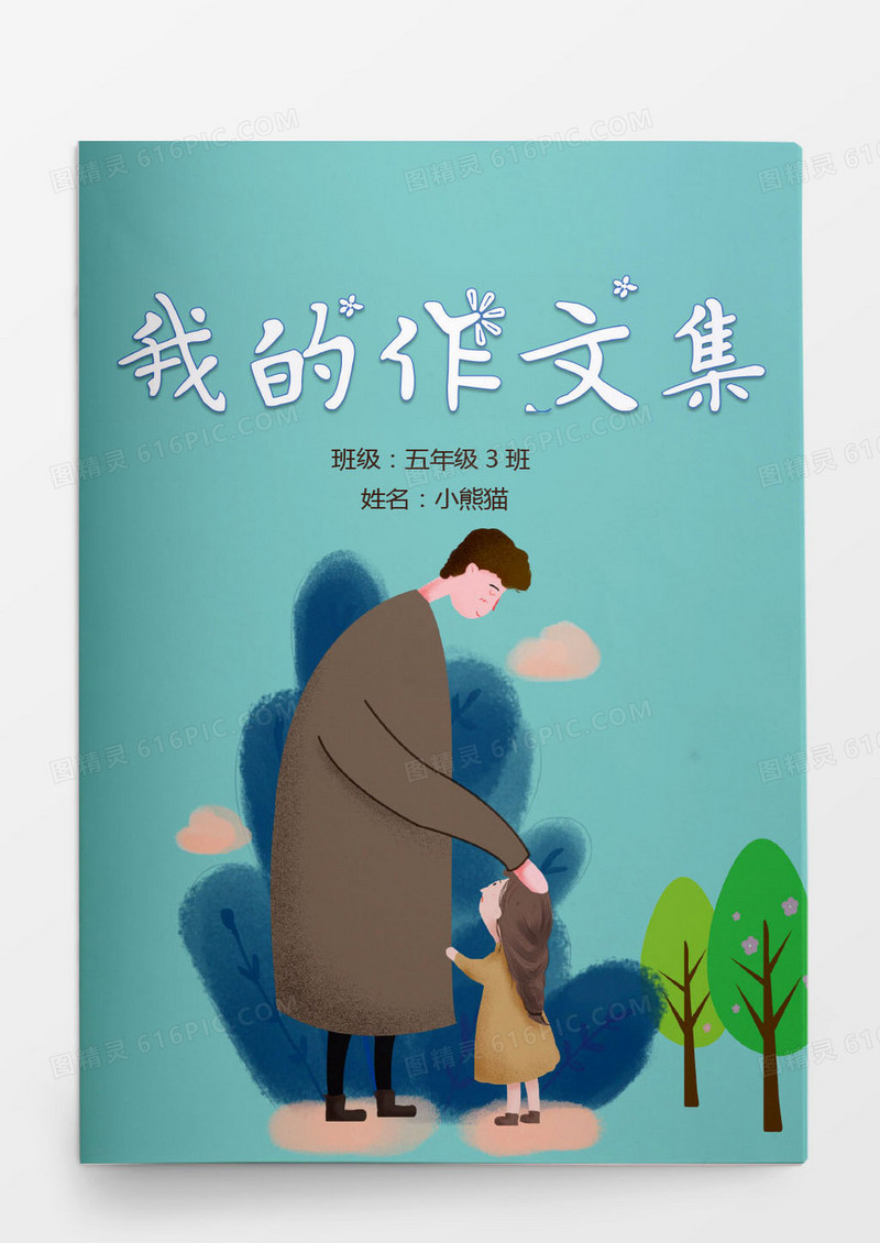 小学生我的爸爸主题作文集word模版