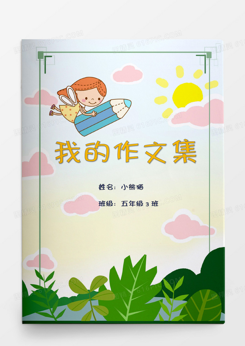热爱大自然主题我的作文集word模板