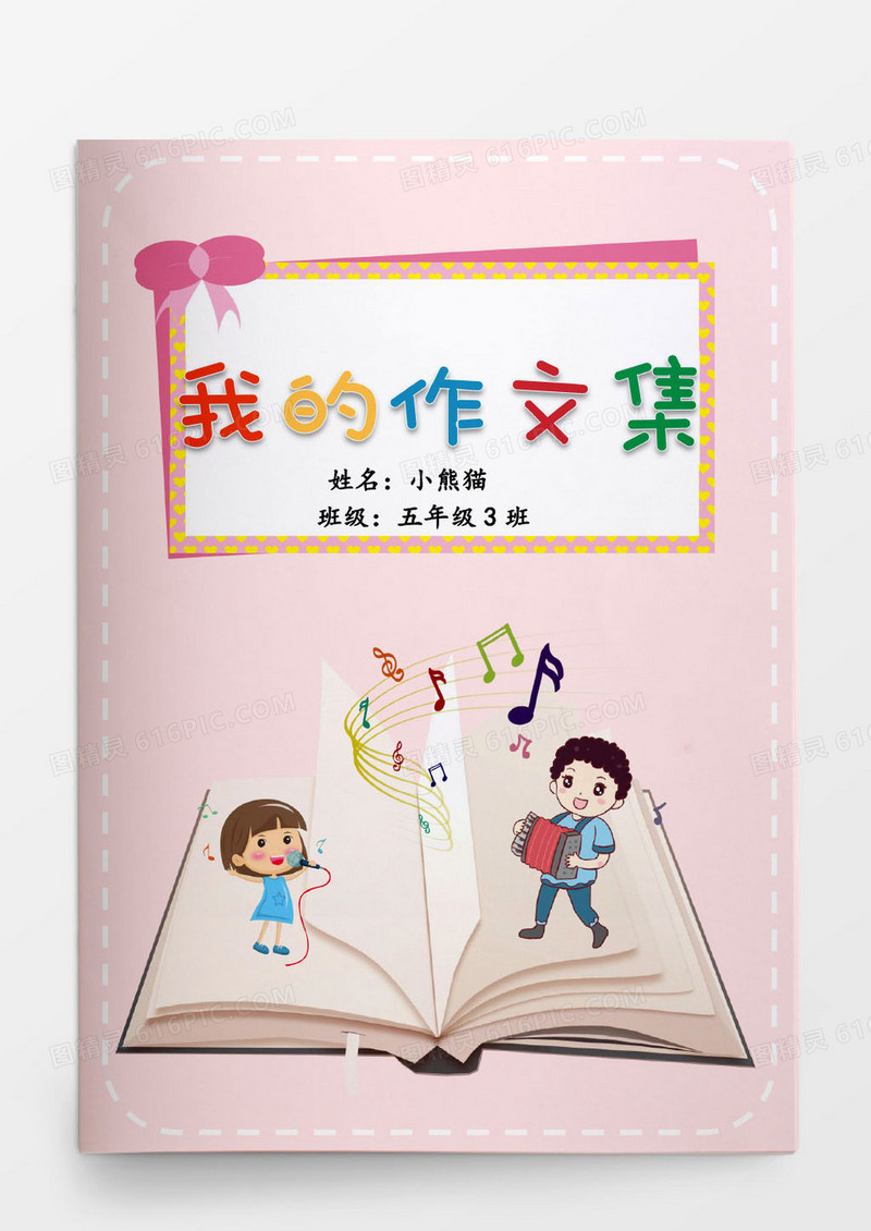 小学生粉色卡通作文集word模版