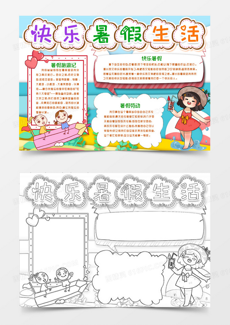 我的快乐暑假小报手抄报word模版