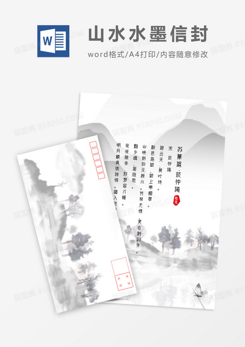 文艺山水中国风信封信纸word模板