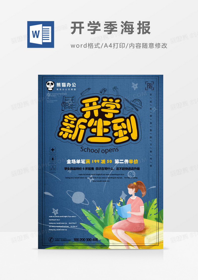 开学新生到开学季创意海报word模板