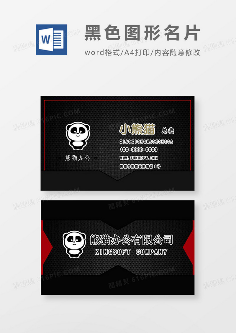 红黑几何高端商务名片word模板