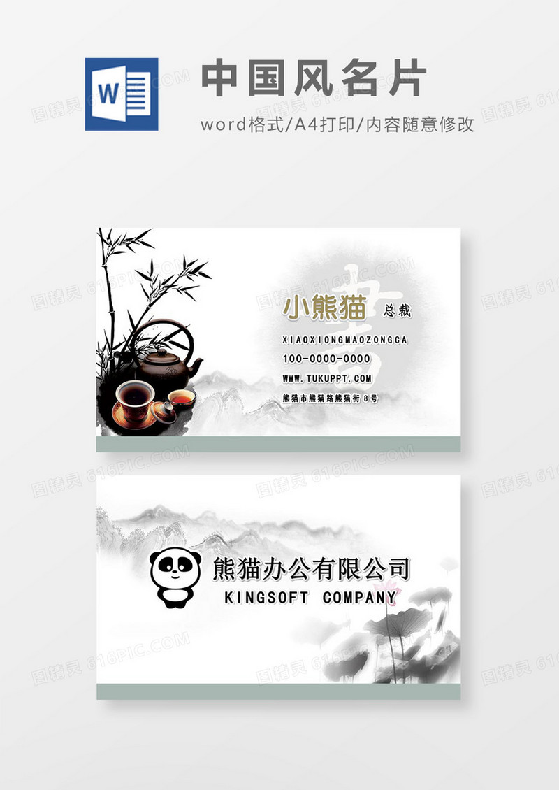 中国风茶壶简洁总裁名片word文档