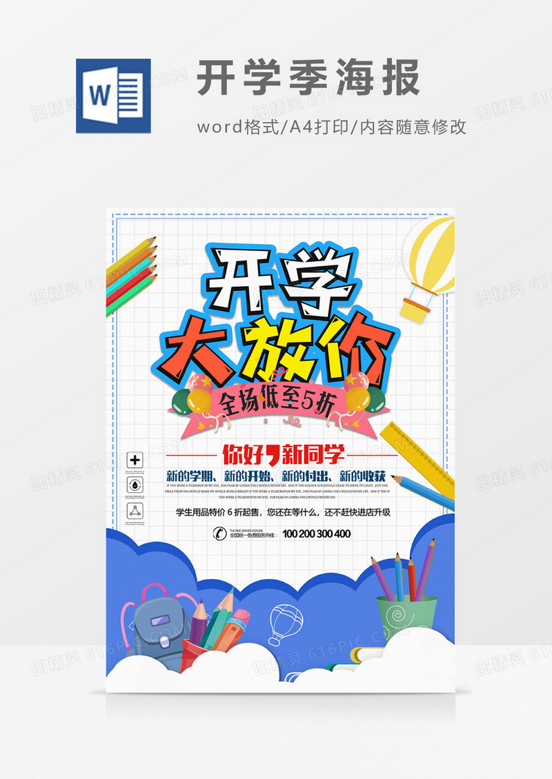 开学大放价促销海报word模板