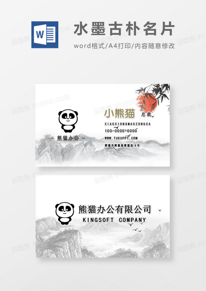  中国风日出东方创意名片word模板