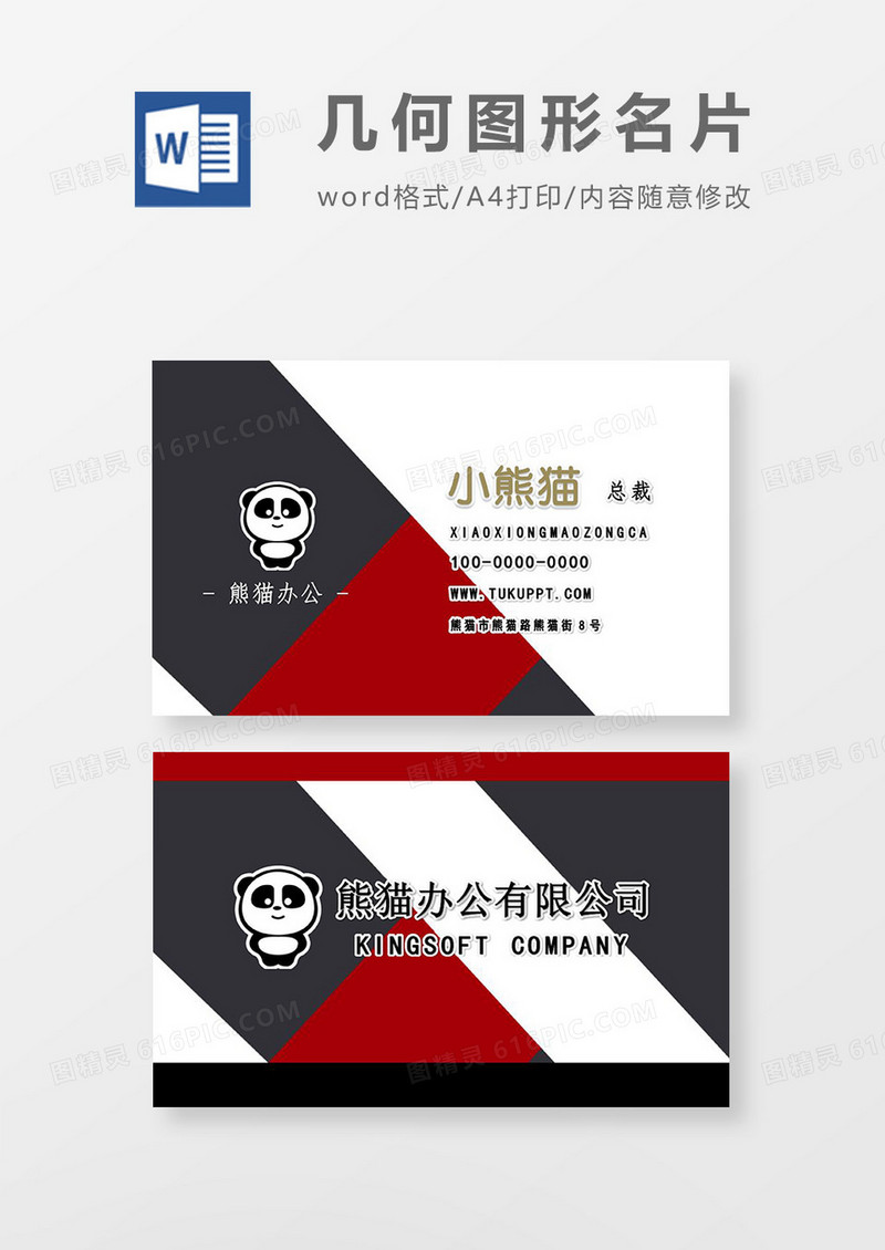 几何红黑商务名片word模板