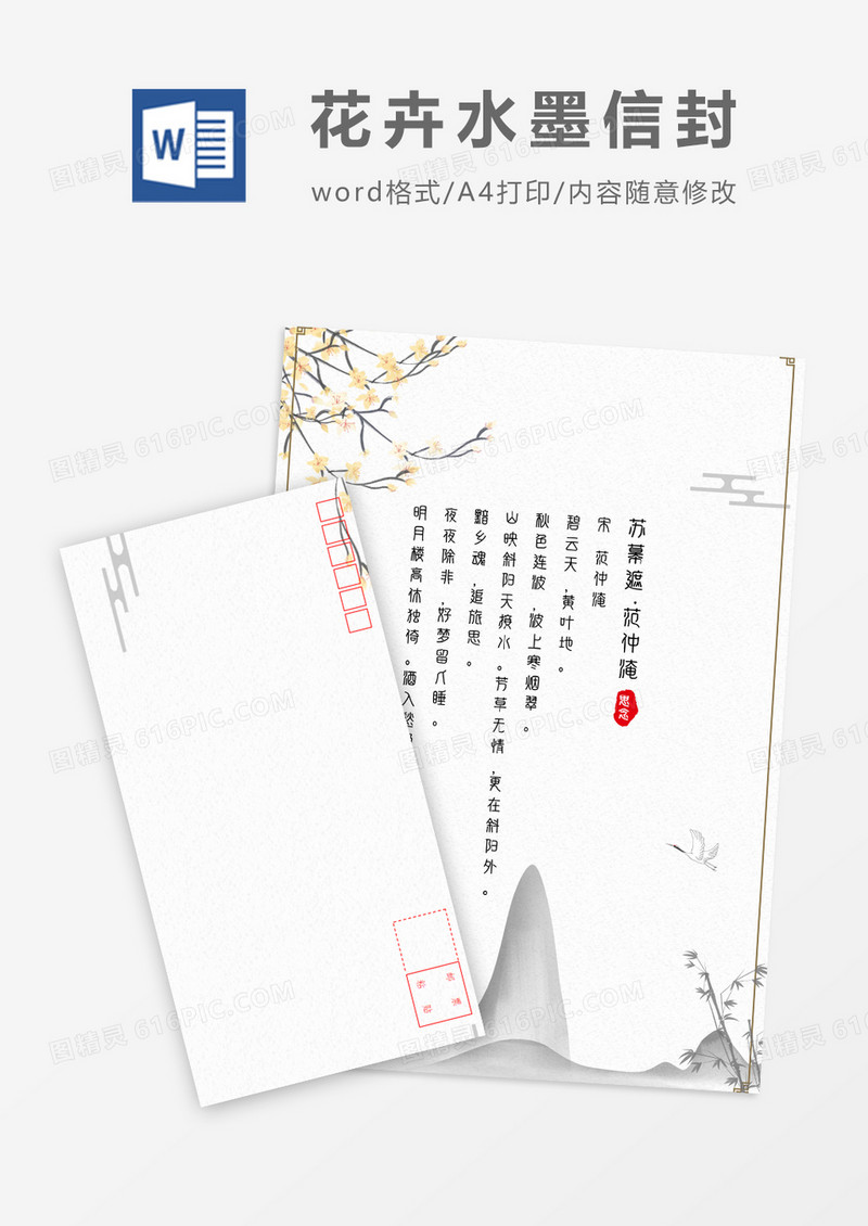 水墨花卉中国风信封信纸word模板