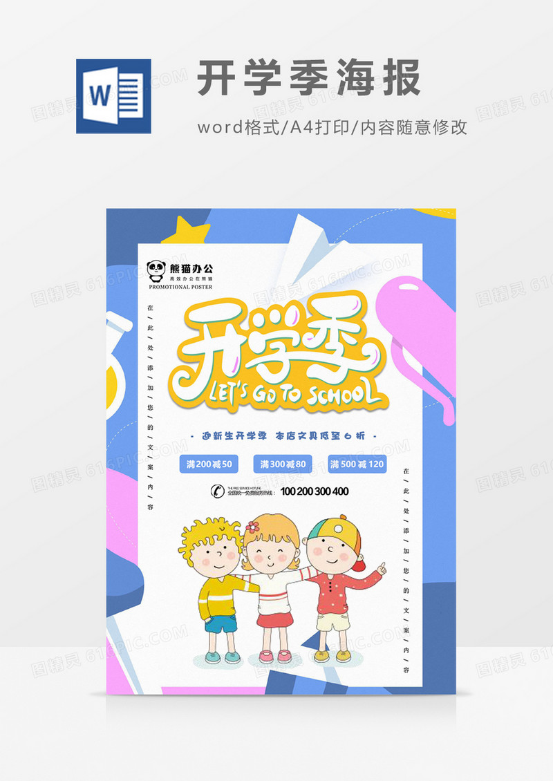 开学季创意促销海报word模板
