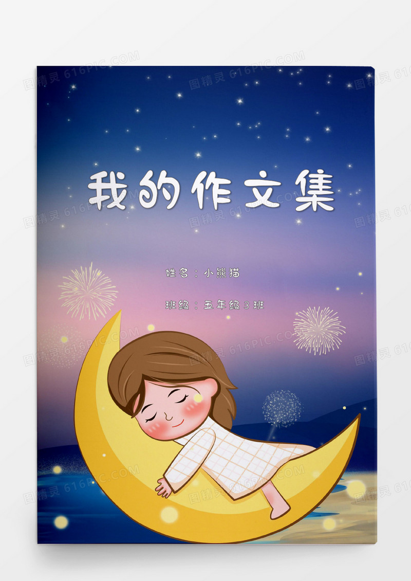 梦幻星空月亮女孩我的作文集word模板