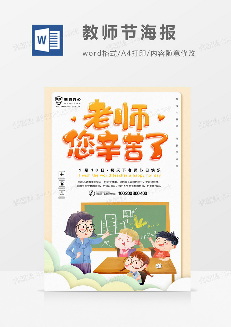 老师您辛苦了创意教师节海报word模板