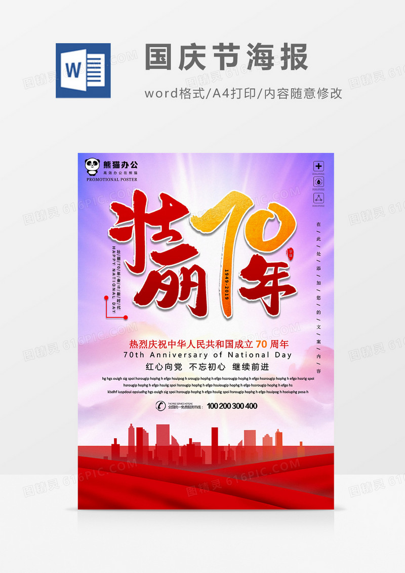 壮丽70年国庆节创意海报word模板