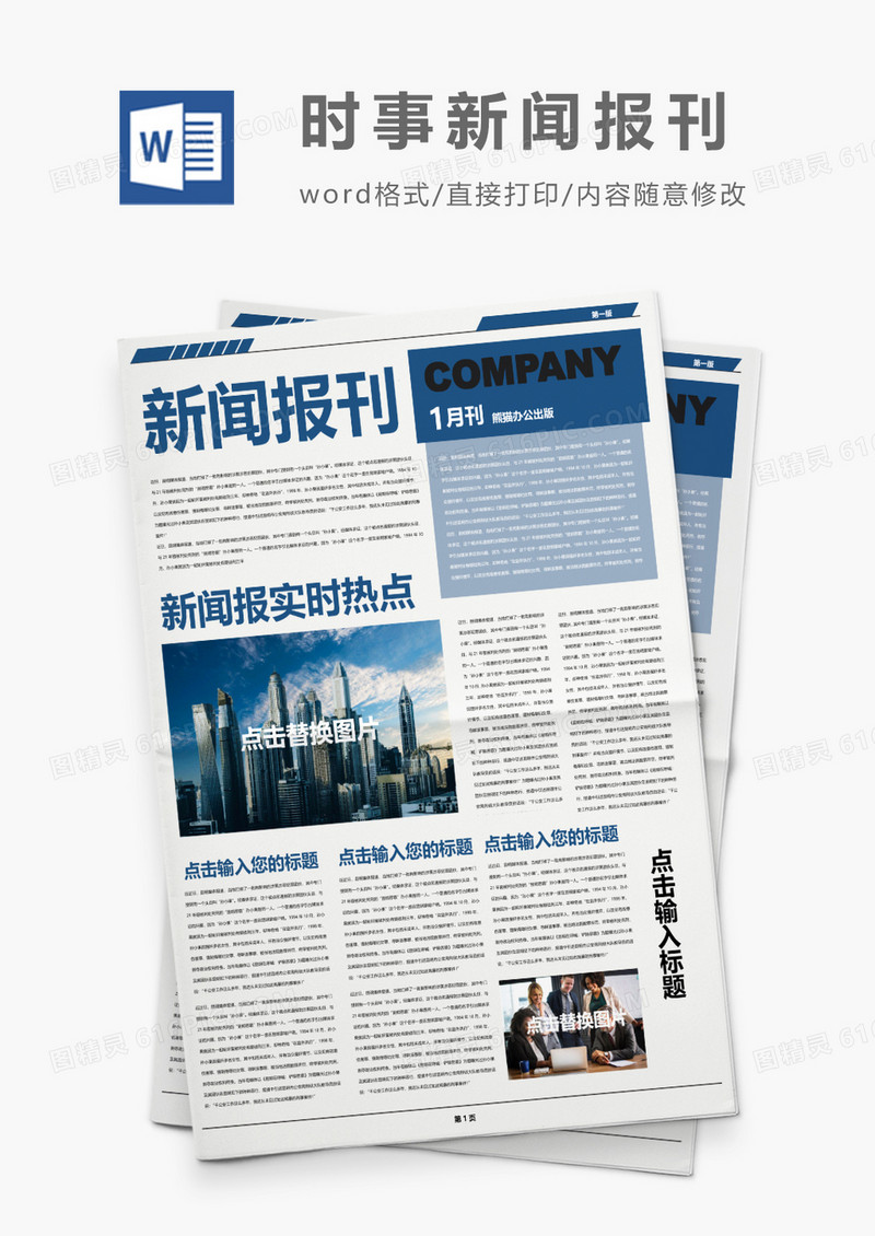 简约商务蓝色创意新闻报刊word模板