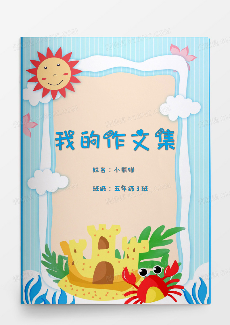清新海边沙滩螃蟹我的作文集word模板