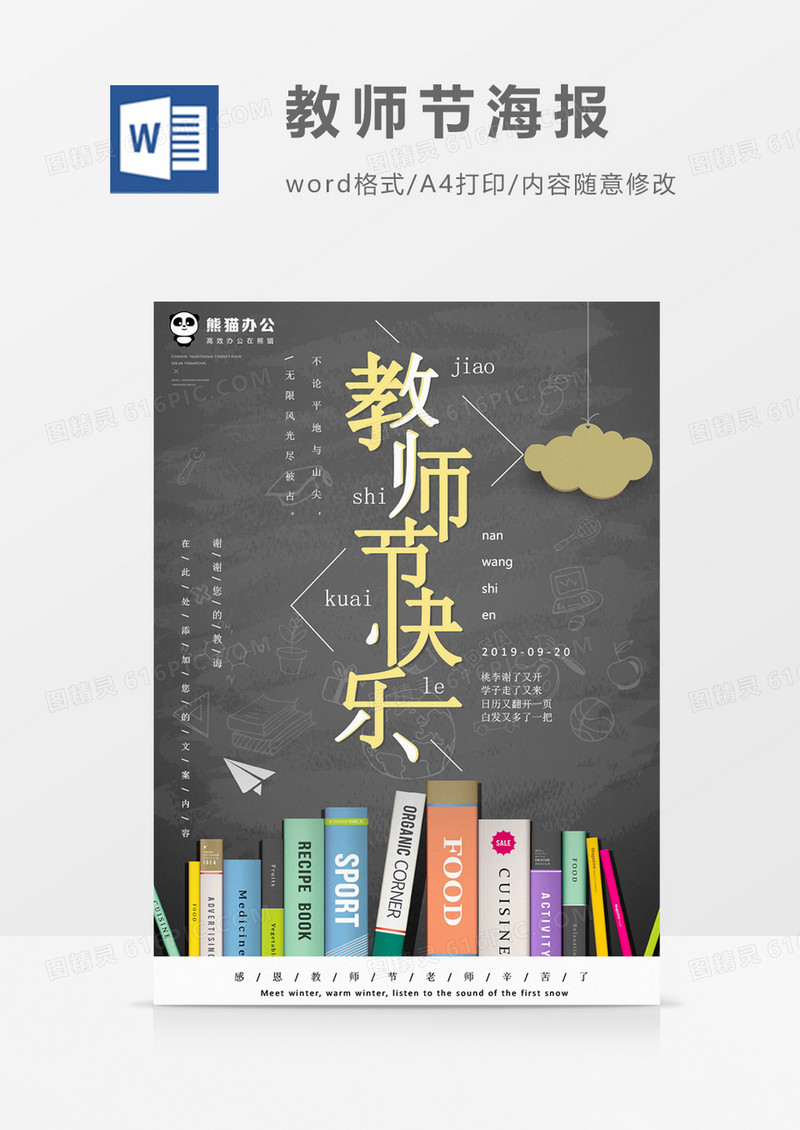 教师节快乐创意文艺教师节海报word模板