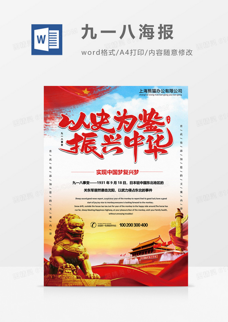 以史为鉴勿忘国耻九一八事件海报word模板