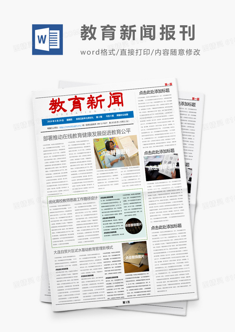 红色教育新闻教育报刊Word模板