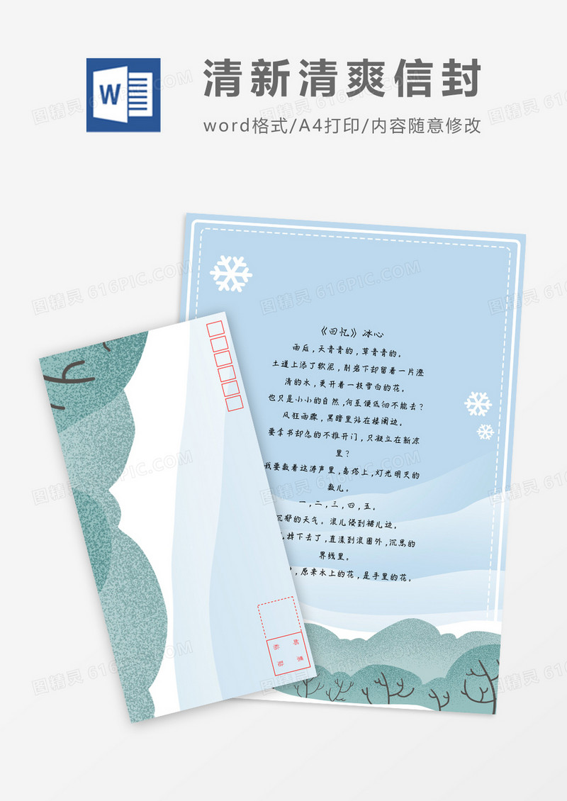 清新唯美扁平小清新信纸信封word模板