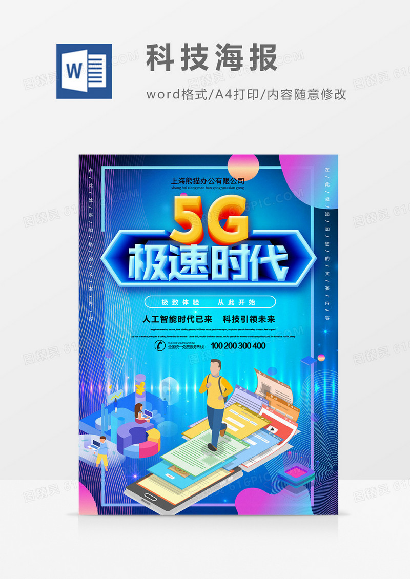 5G时代创意新时代海报word模板