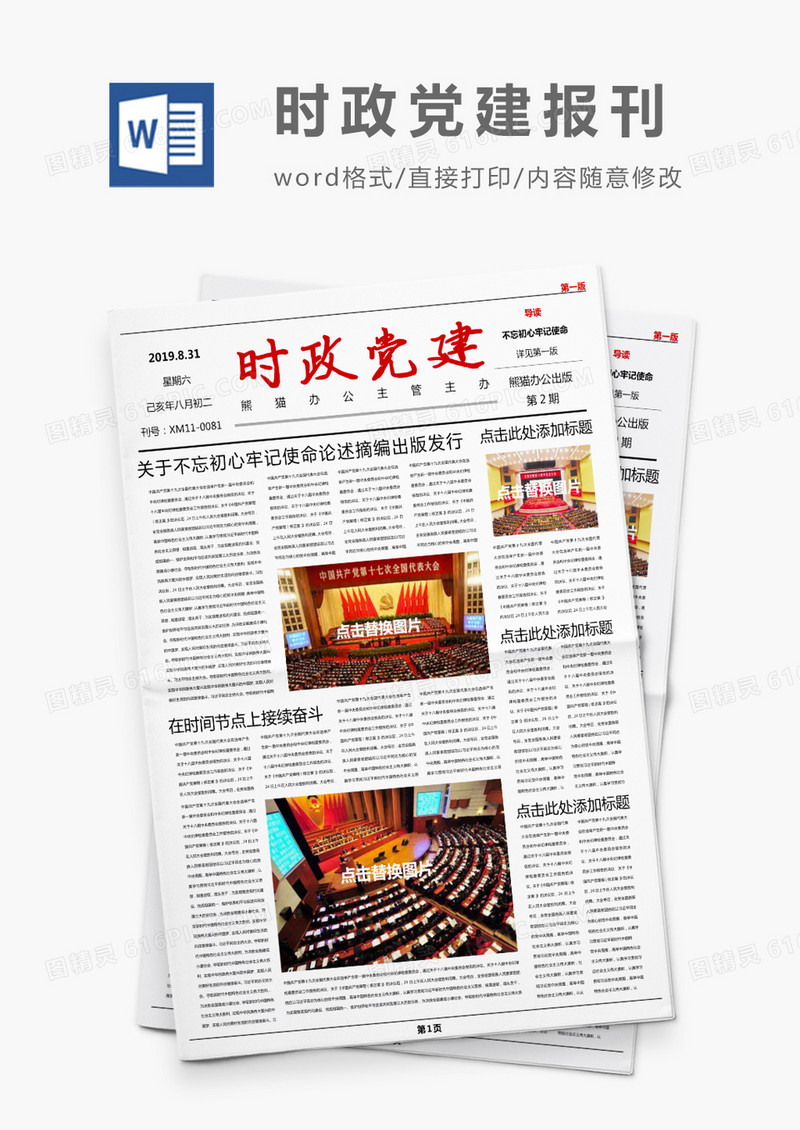 红色磅礴党政风时政党建报刊word模板