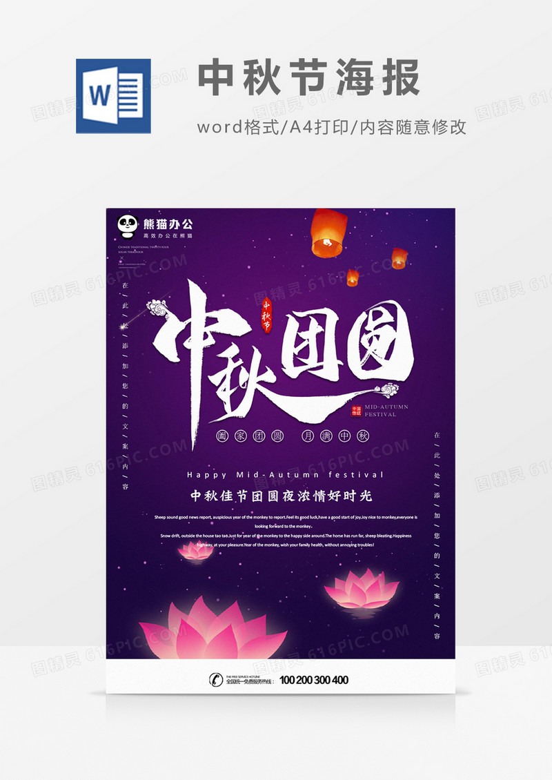 中秋团圆创意中秋节海报word模板