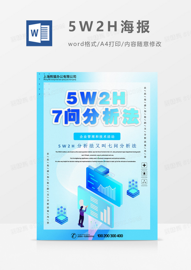 5W2W七问分析法创意海报word模板