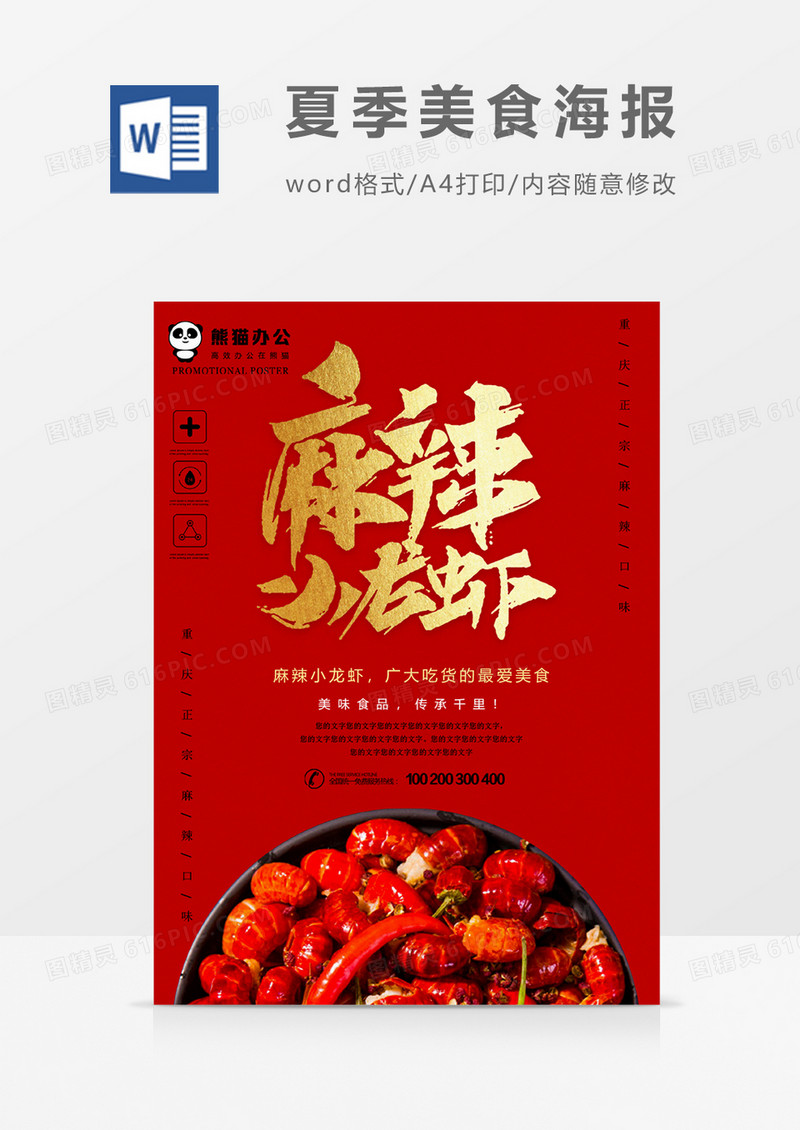 麻辣小龙虾香辣美食海报word模板