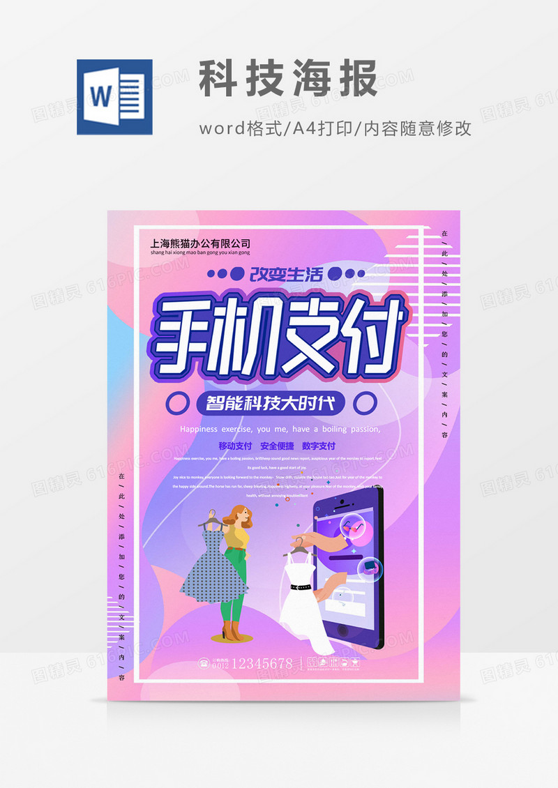 手机支付创意新时代海报word模板