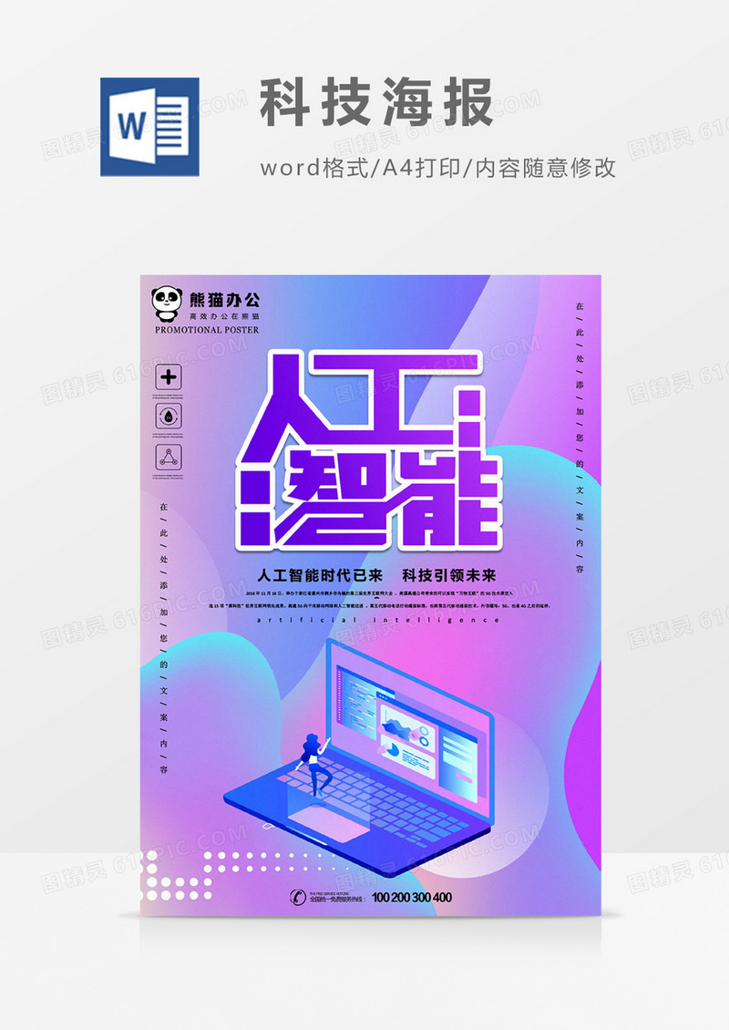 人工智能创意新时代海报word模板