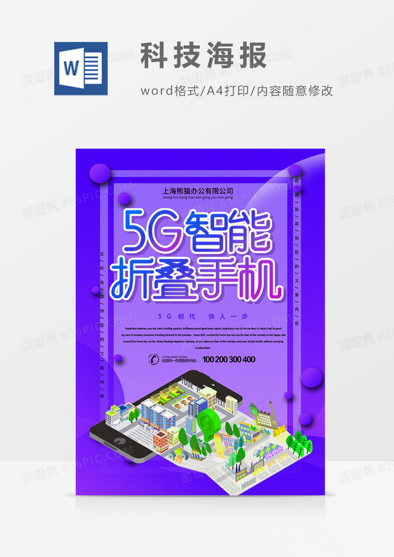  5G折叠手机紫色渐变创意科技海报word模板
