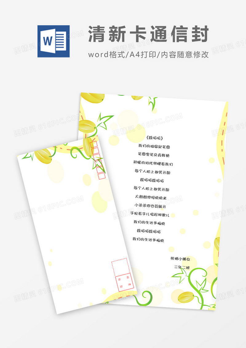 创意可爱卡通信纸信封word模板