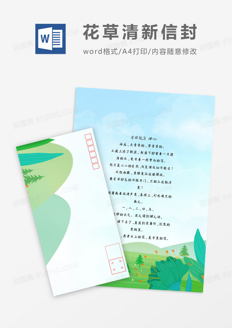 清新简洁草地小清新信纸信封word模板