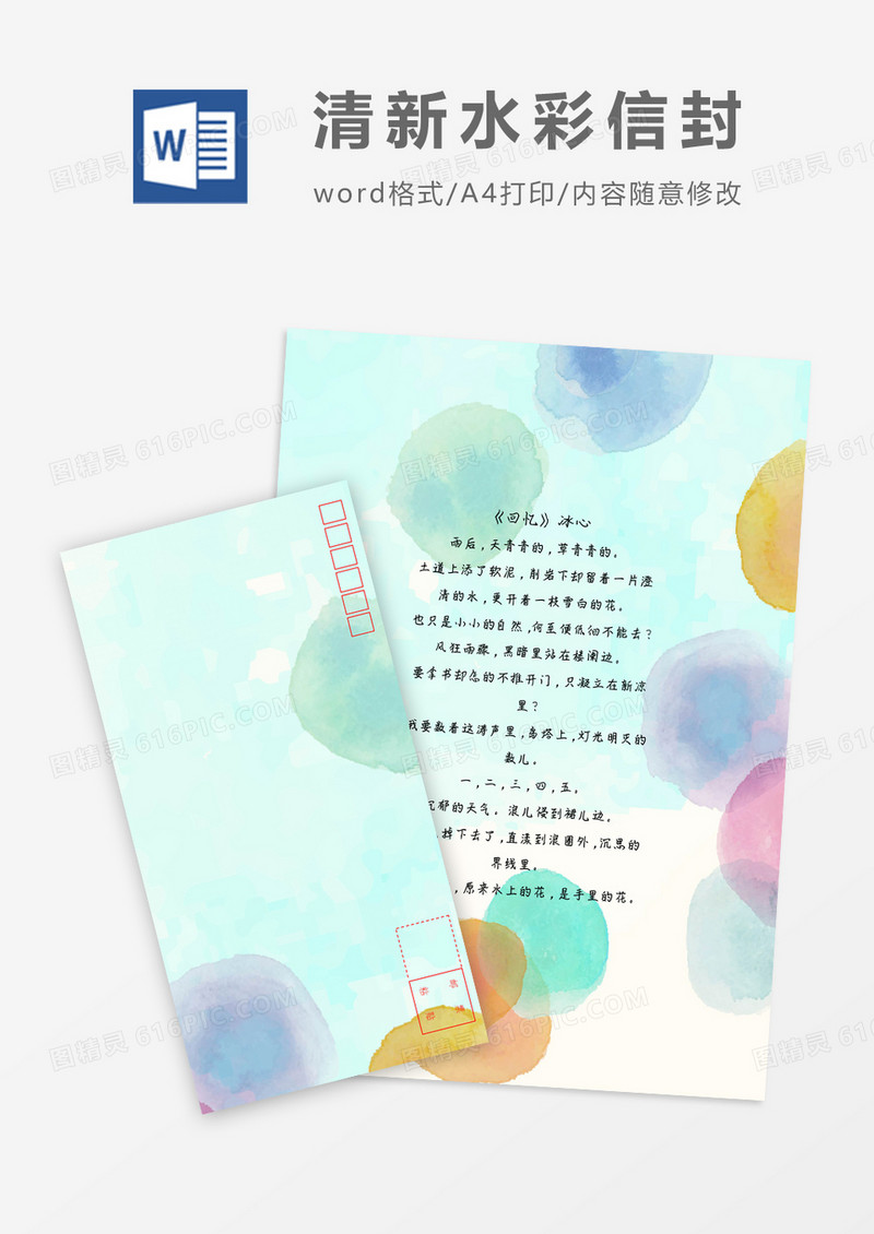 美丽简洁花草小清新信纸信封word模板