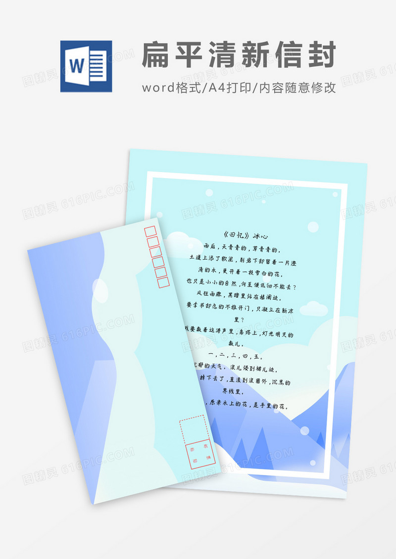 清新扁平小清新信纸信封word模板