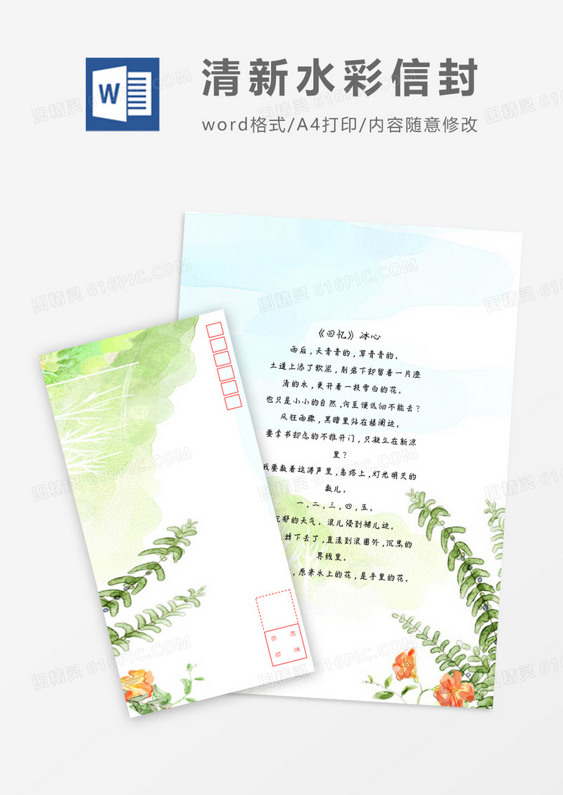 清新水彩花草小清新信纸信封word模板