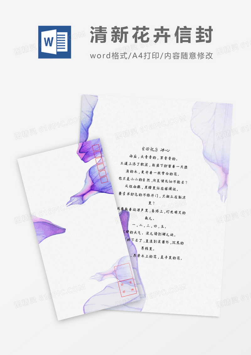 唯美清新可爱花草小清新信纸信封word模板