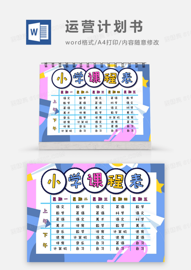 卡通文具小学生课程表word模板