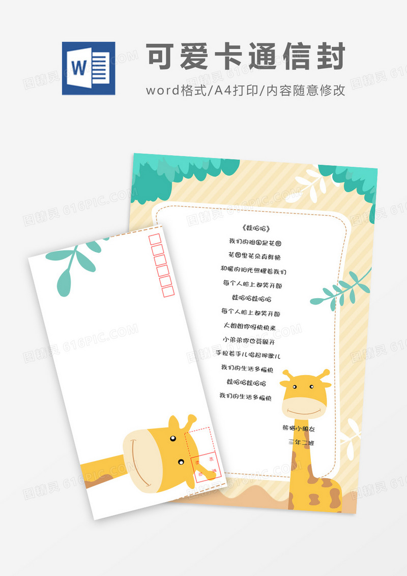 扁平简洁可爱卡通信纸信封word模板