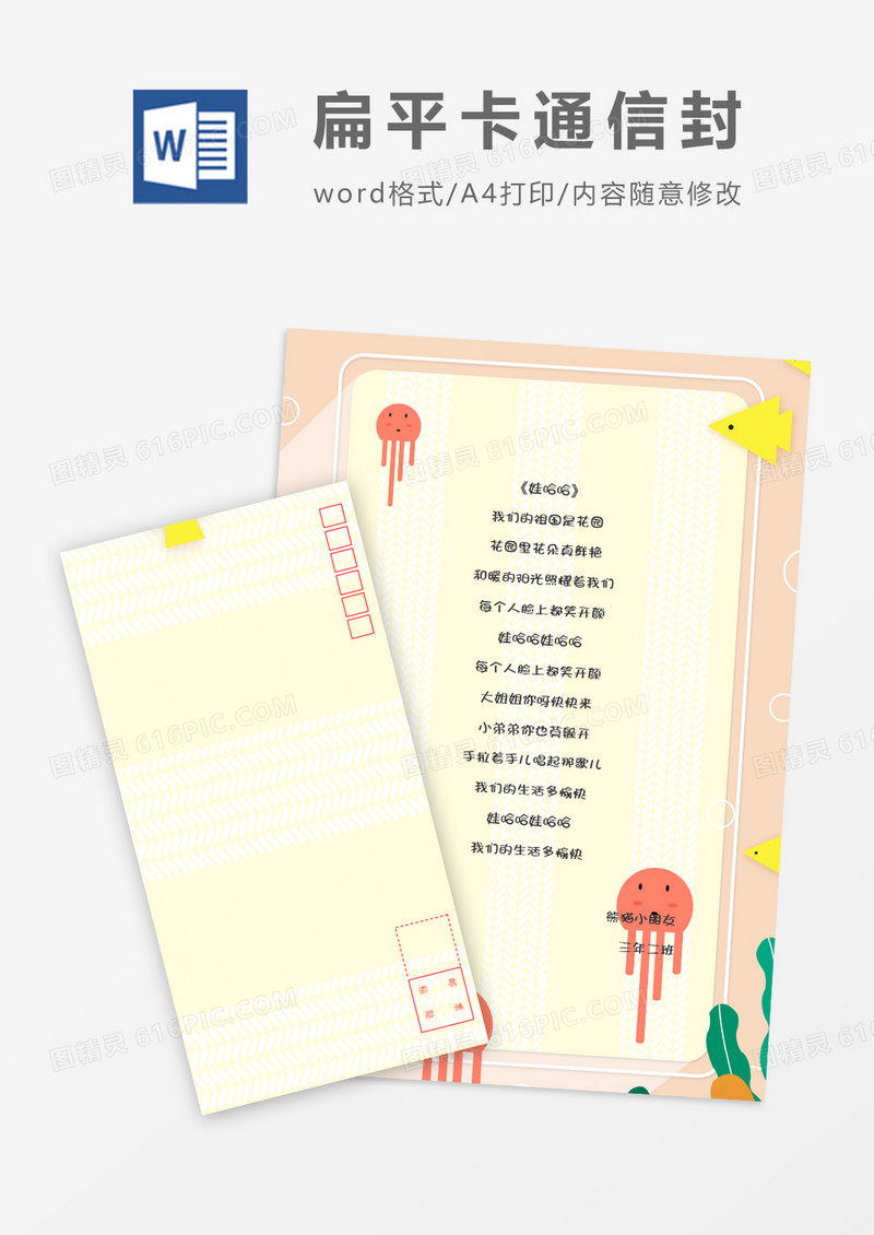 清新扁平可爱卡通信纸信封word模板