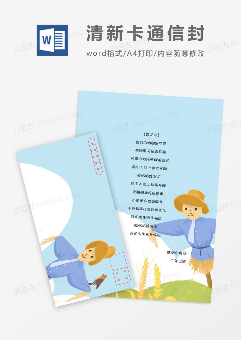 绿色稻草人可爱卡通信纸信封word模板