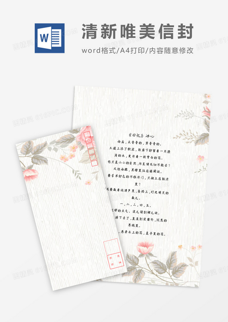 简洁清纯小清新信纸信封word模板