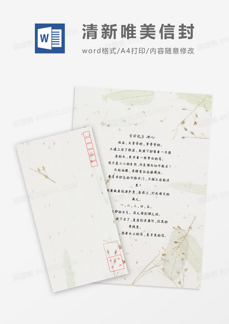 清新美丽花草小清新信纸信封word模板