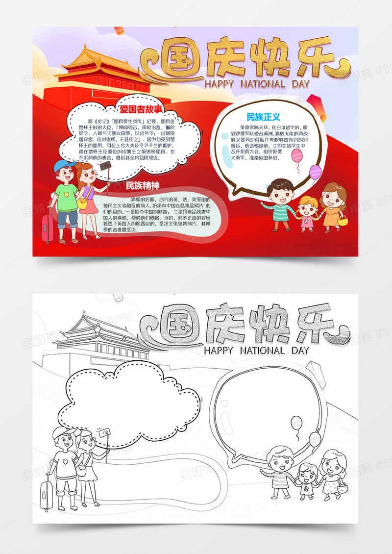 国庆快乐国庆节小报word模板