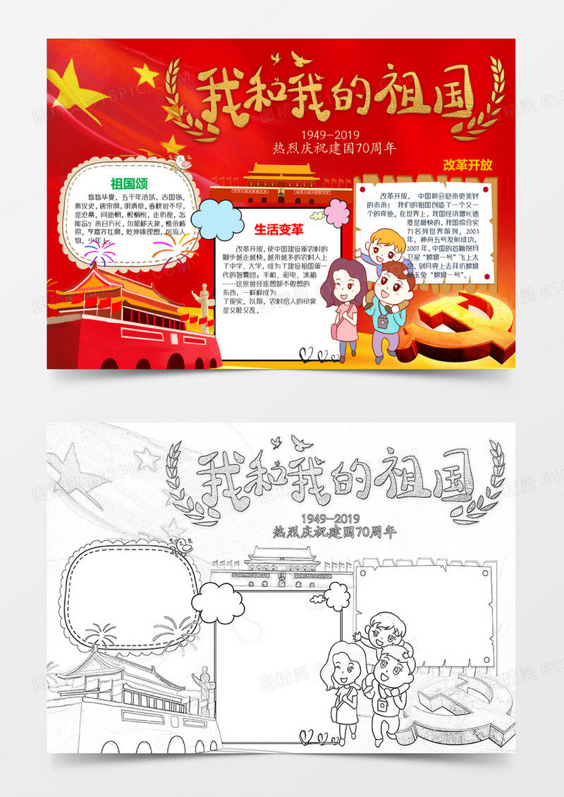 我和我的祖国国庆节小报word模板