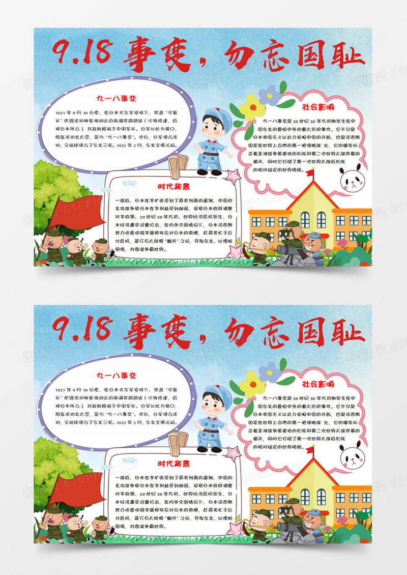 九一八事变勿忘国耻Word手抄报