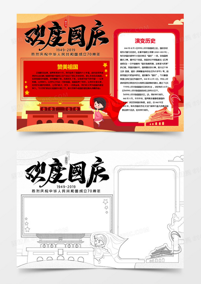 创意毛笔字欢度国庆小报word模板