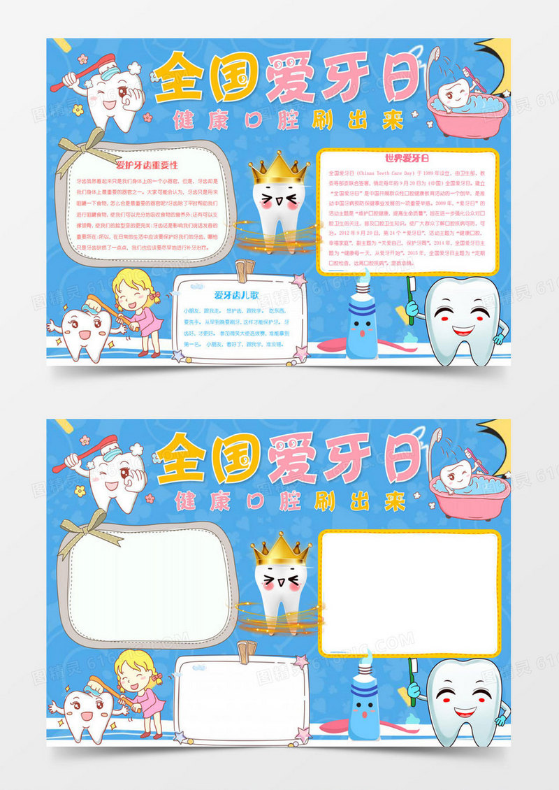 全国爱牙日健康口腔刷出来手抄报word模板