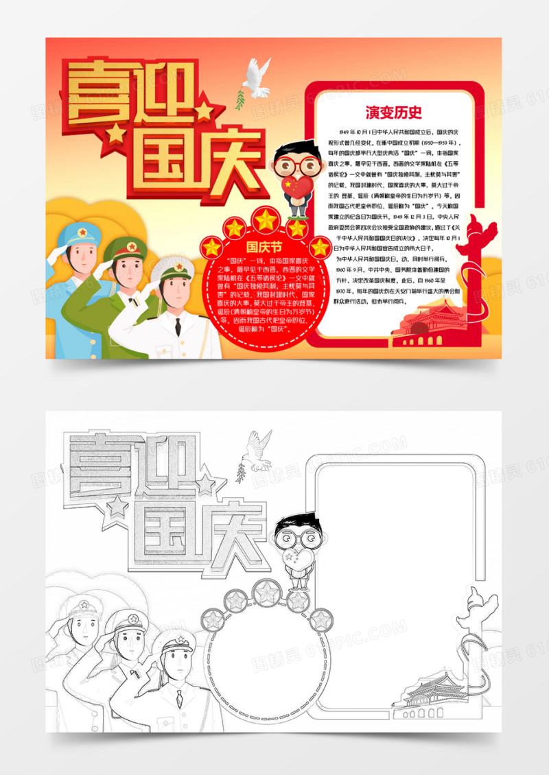 喜迎国庆创意国庆节小报word模板
